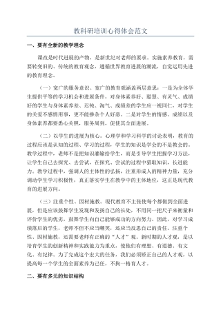 教科研培训心得体会范文