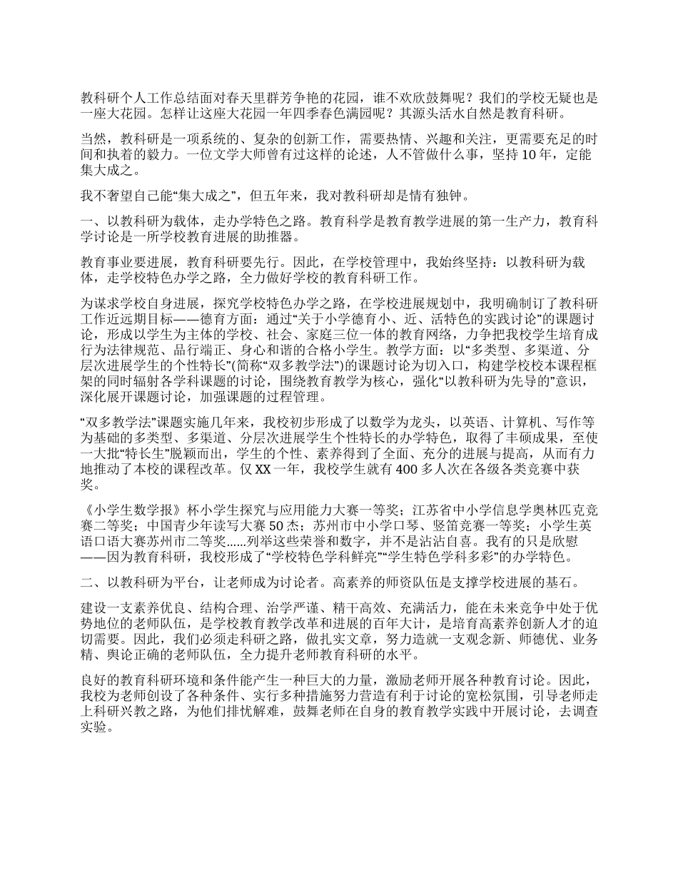 教科研个人工作总结_第1页