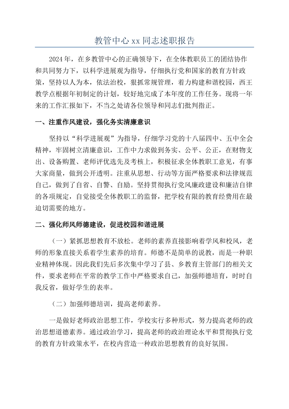 教管中心xx同志述职报告_第1页