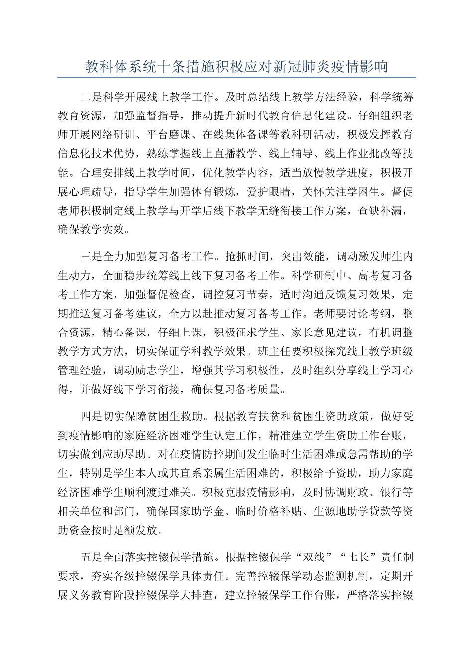 教科体系统十条措施积极应对新冠肺炎疫情影响_第1页