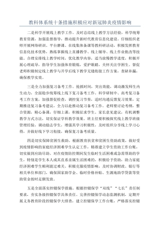 教科体系统十条措施积极应对新冠肺炎疫情影响