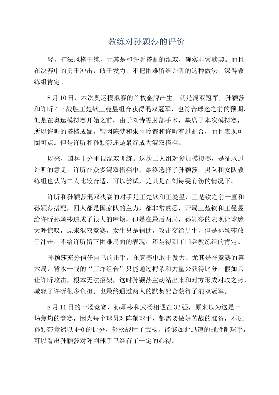 教练对孙颖莎的评价_第1页