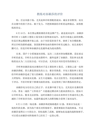 教练对孙颖莎的评价