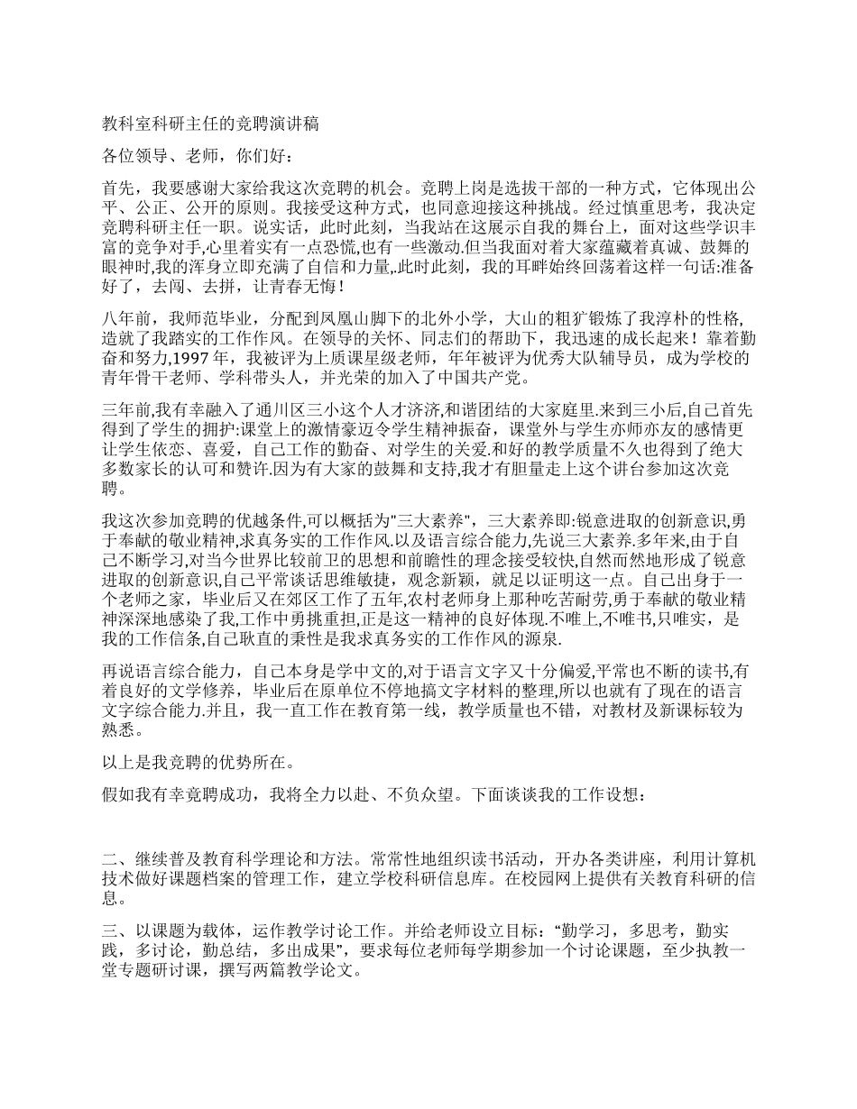 教科室科研主任的竞聘演讲稿_第1页