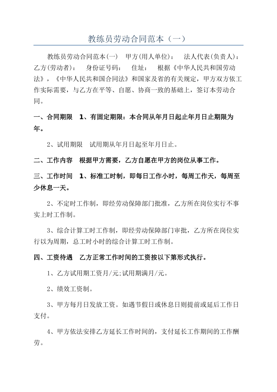 教练员劳动合同范本（一）_第1页