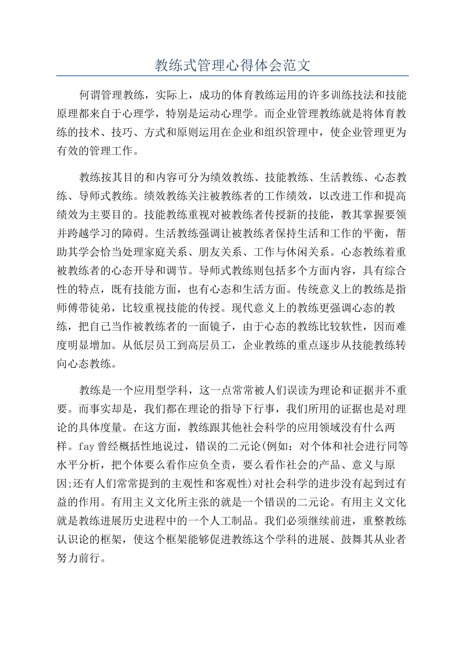 教练式管理心得体会范文_第1页