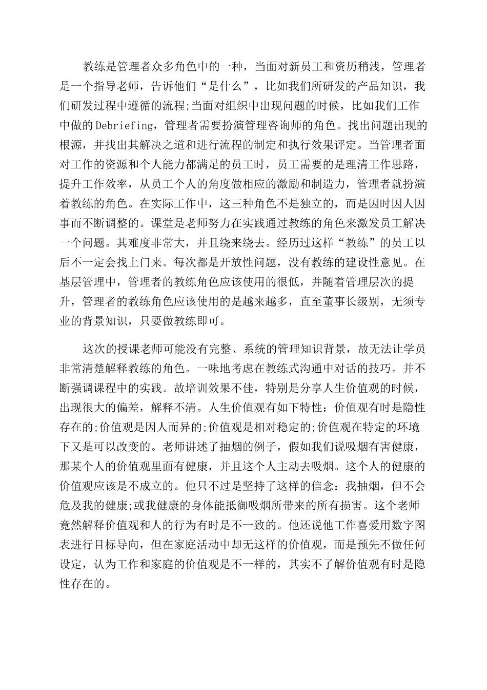 教练式管理心得体会范文_第2页