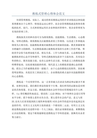 教练式管理心得体会范文