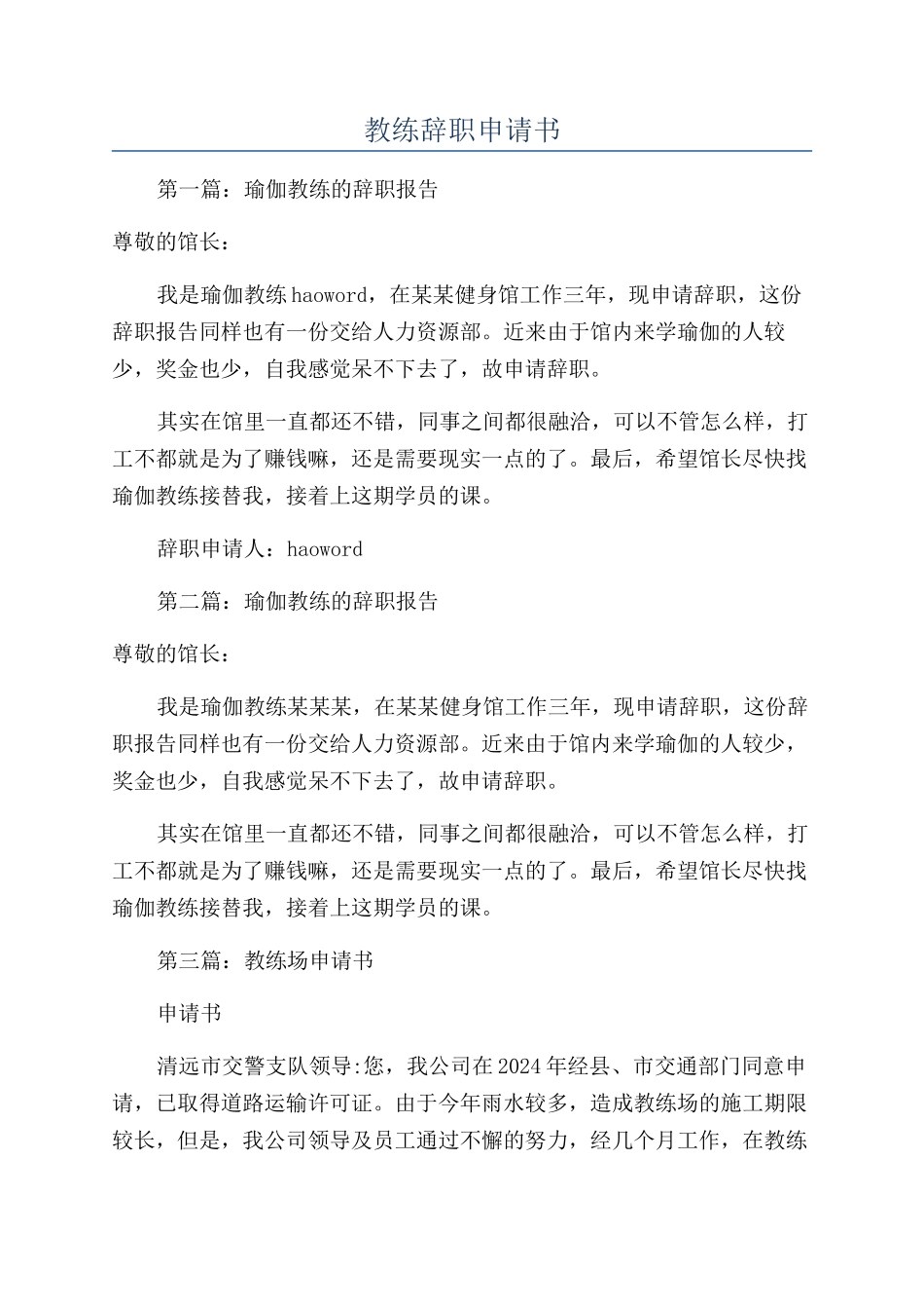 教练辞职申请书_第1页