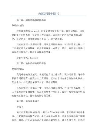 教练辞职申请书