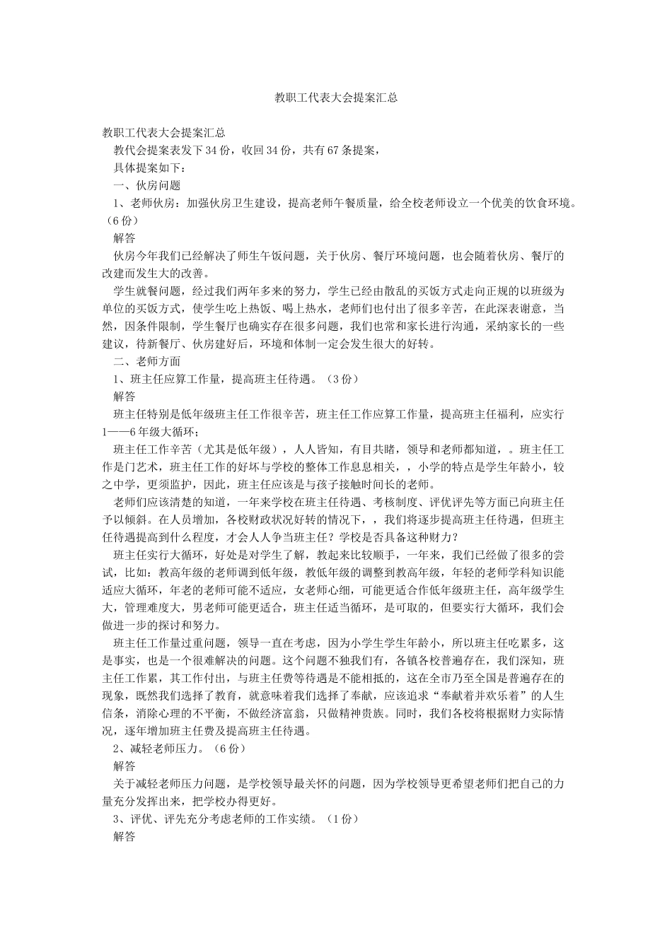 教职工代表大会提案汇总_第1页