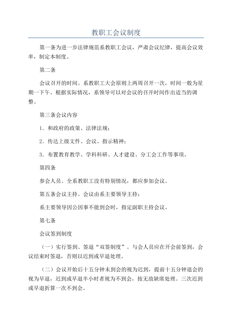 教职工会议制度_第1页