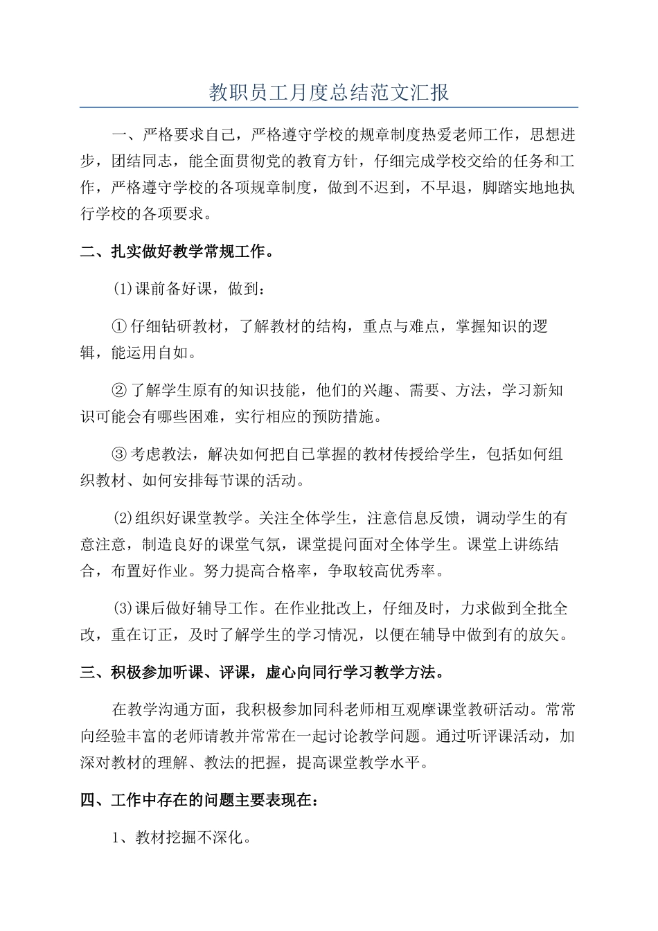 教职员工月度总结范文汇报_第1页