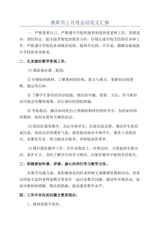 教职员工月度总结范文汇报