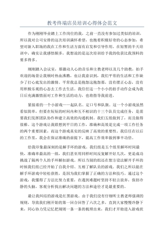教考终端店员培训心得体会范文