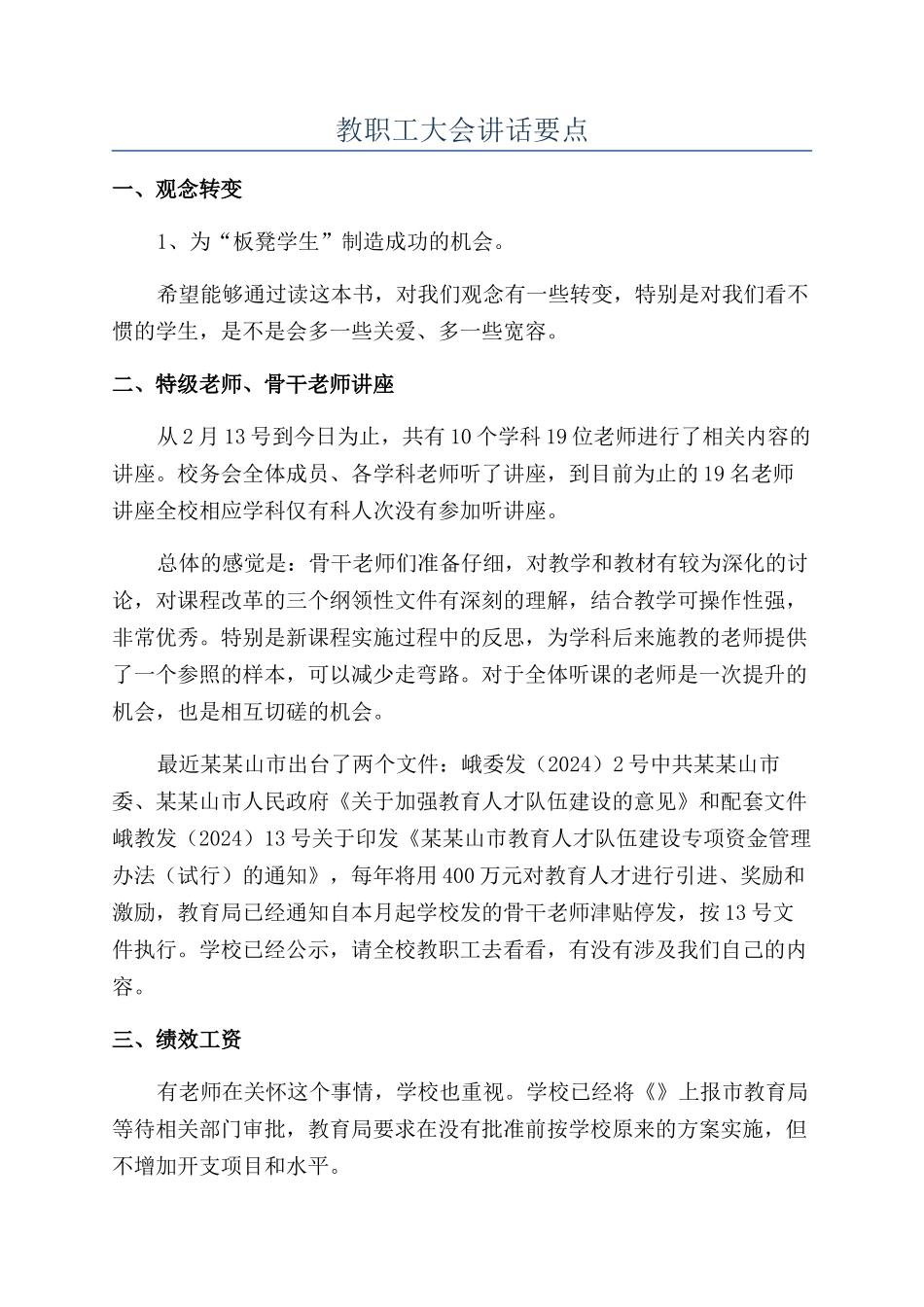 教职工大会讲话要点_第1页