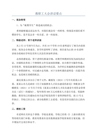 教职工大会讲话要点