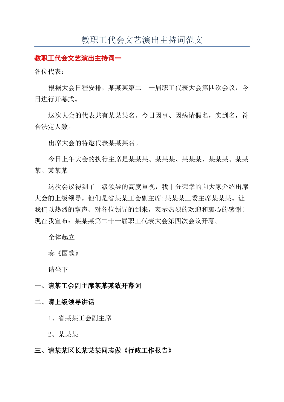 教职工代会文艺演出主持词范文_第1页