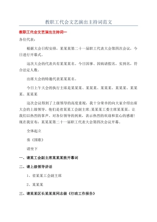 教职工代会文艺演出主持词范文