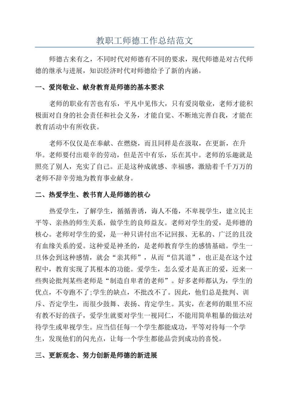 教职工师德工作总结范文_第1页