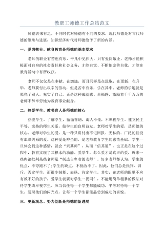 教职工师德工作总结范文