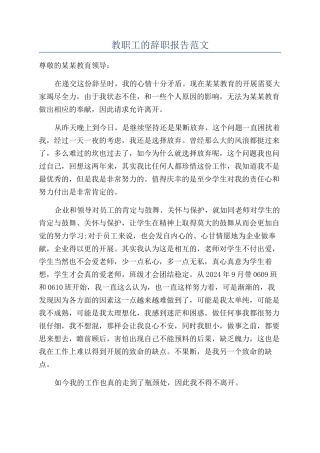 教职工的辞职报告范文