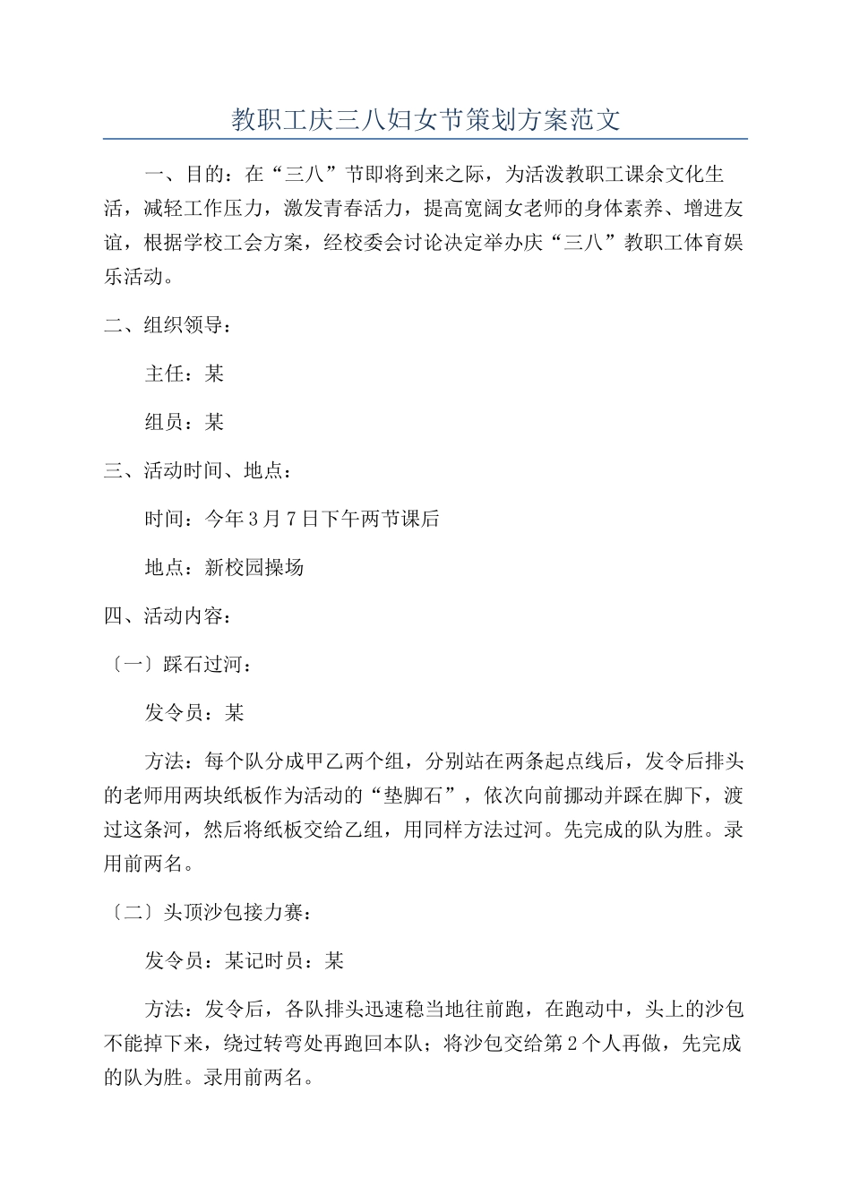 教职工庆三八妇女节策划方案范文_第1页