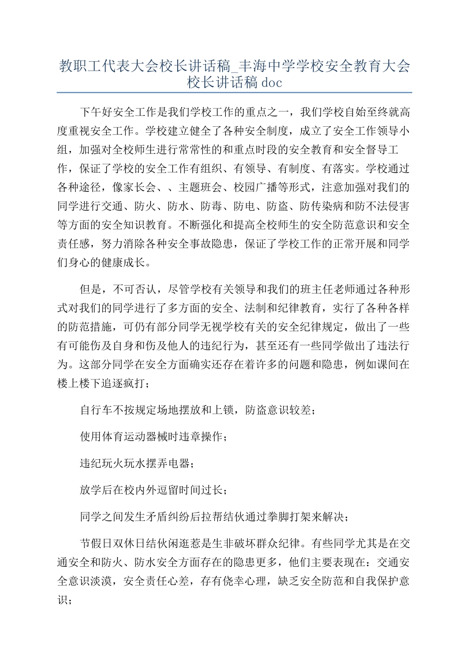 教职工代表大会校长讲话稿-丰海中学学校安全教育大会校长讲话稿doc_第1页