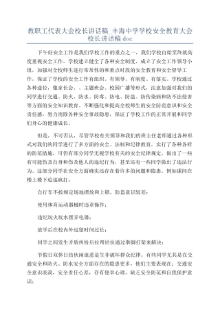 教职工代表大会校长讲话稿-丰海中学学校安全教育大会校长讲话稿doc