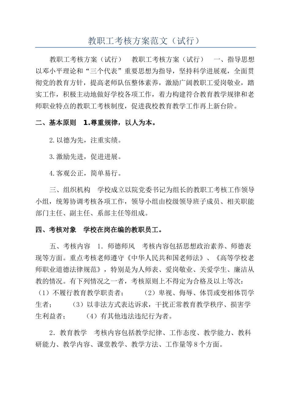 教职工考核方案范文（试行）_第1页