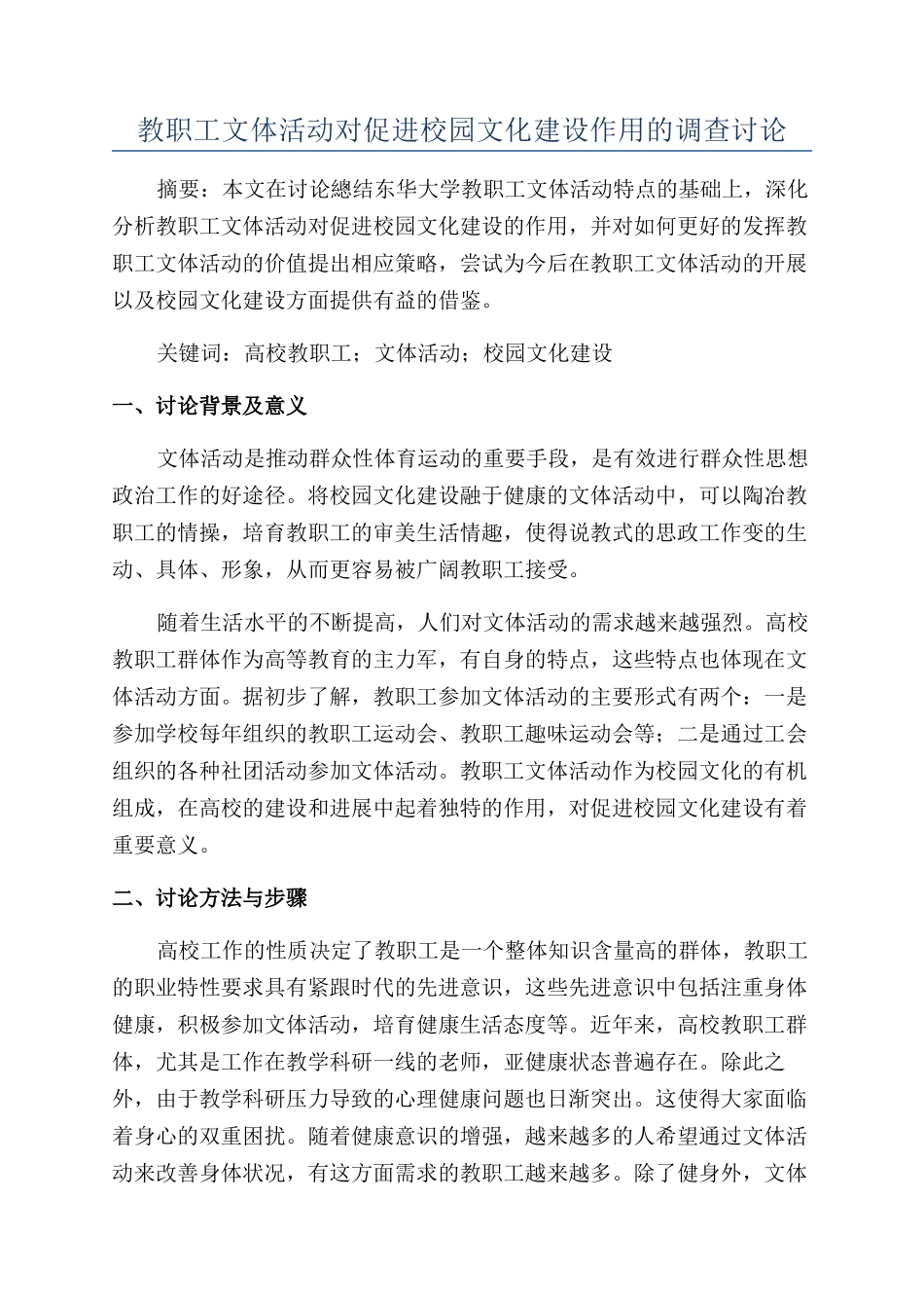 教职工文体活动对促进校园文化建设作用的调查研究_第1页