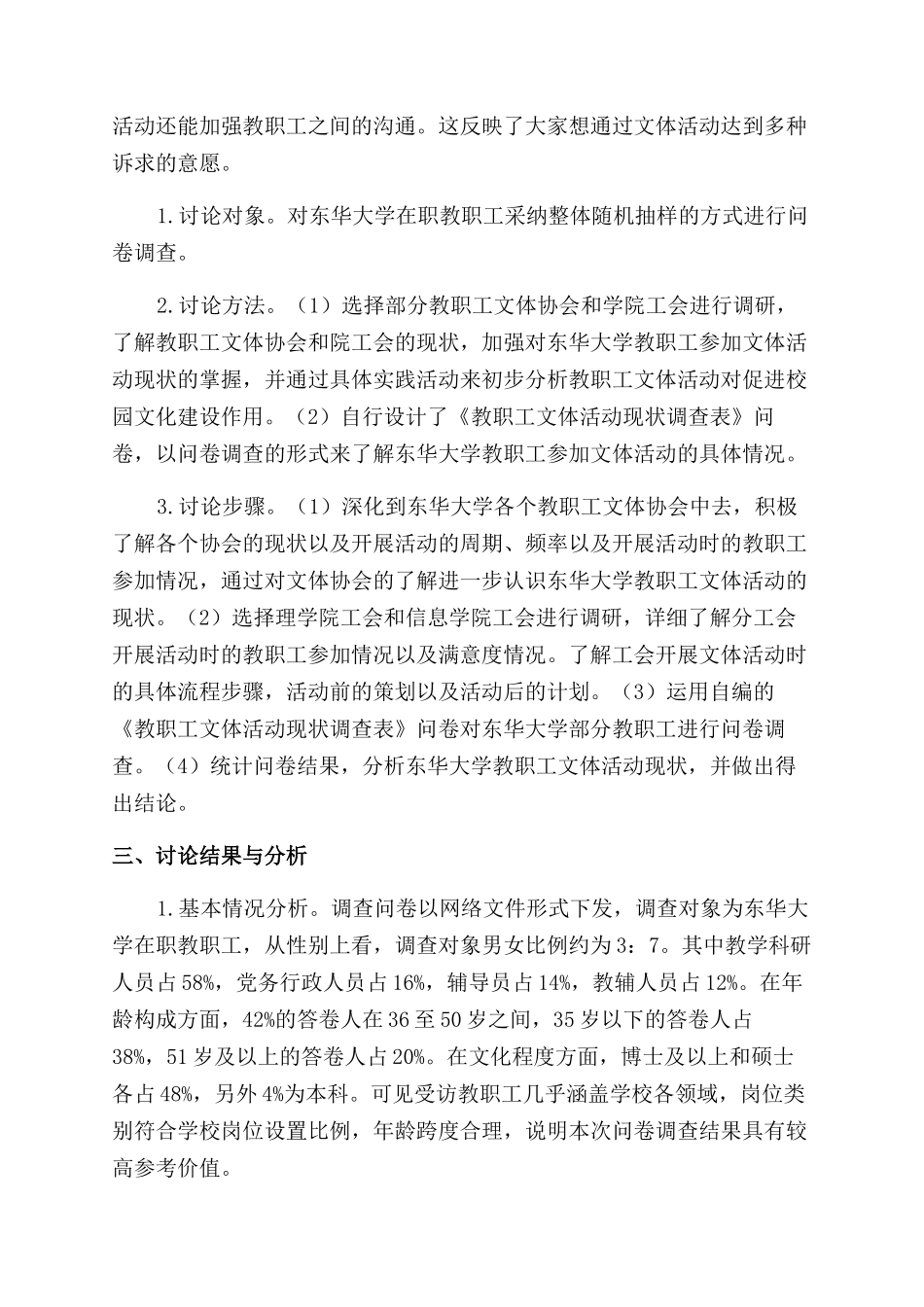 教职工文体活动对促进校园文化建设作用的调查研究_第2页