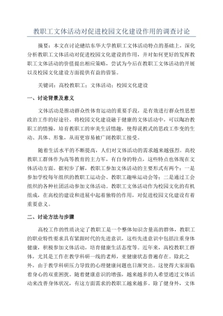 教职工文体活动对促进校园文化建设作用的调查研究