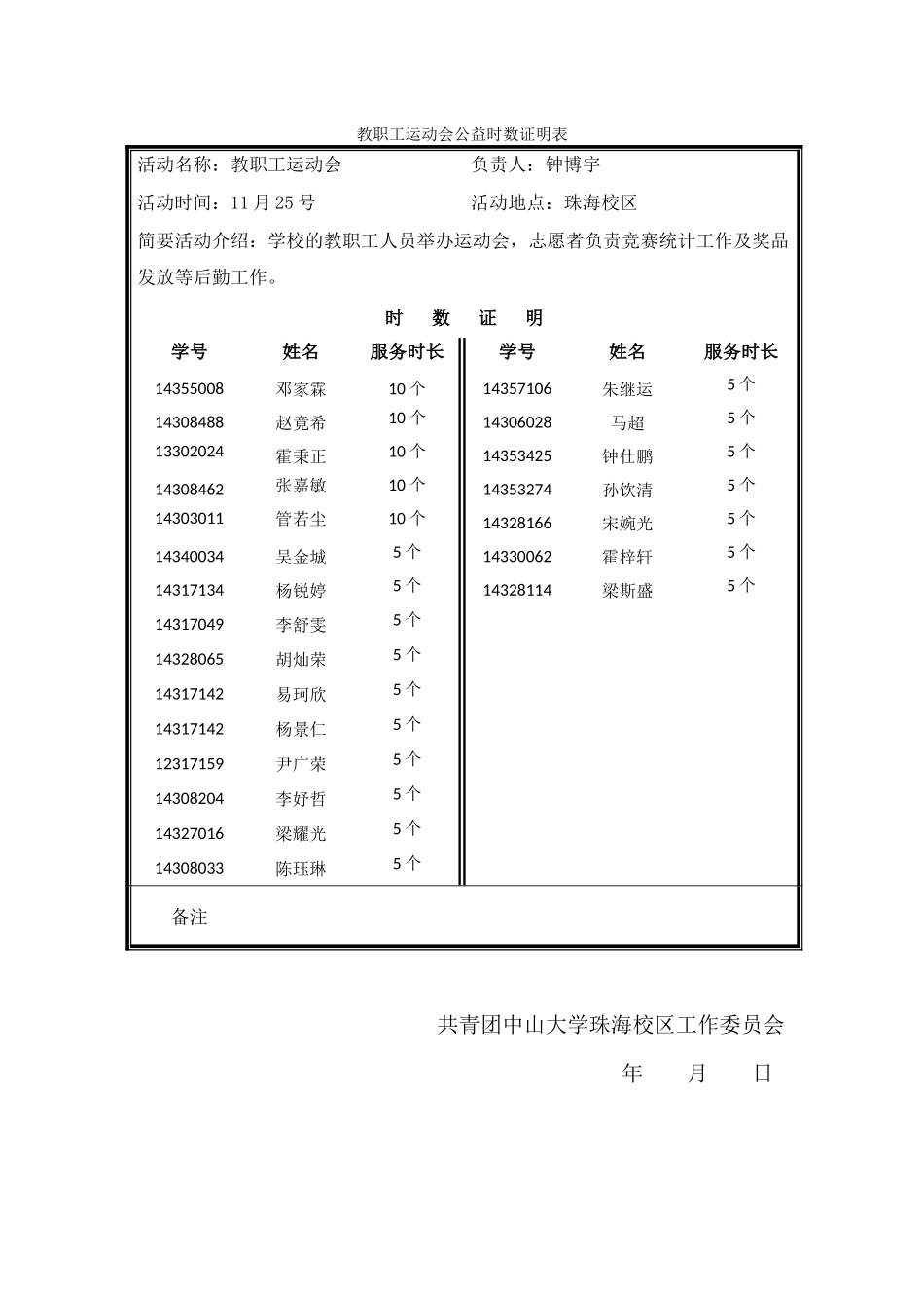 教职工运动会公益时数证明表_第1页