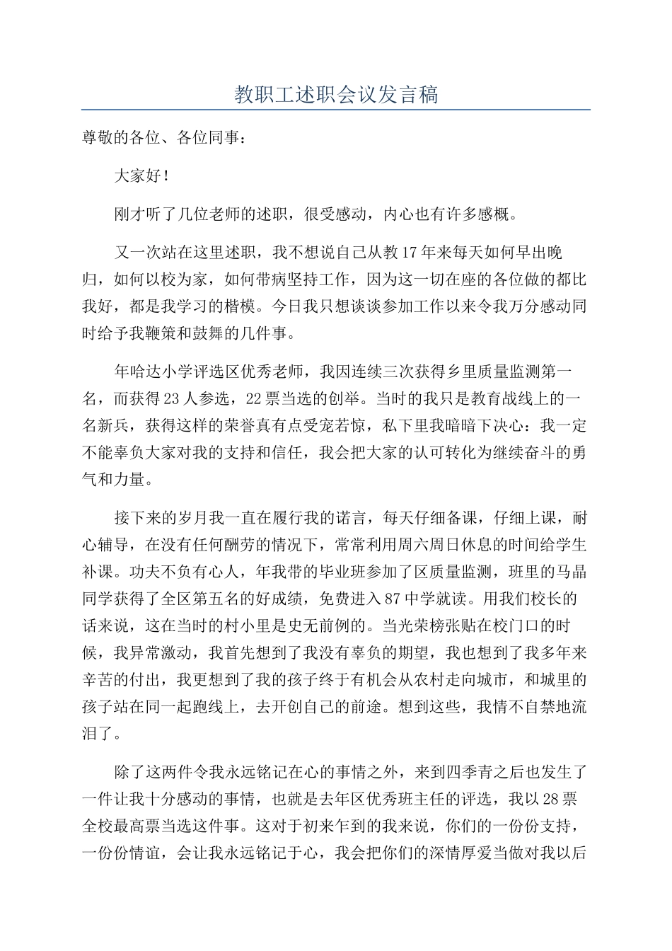 教职工述职会议发言稿_第1页