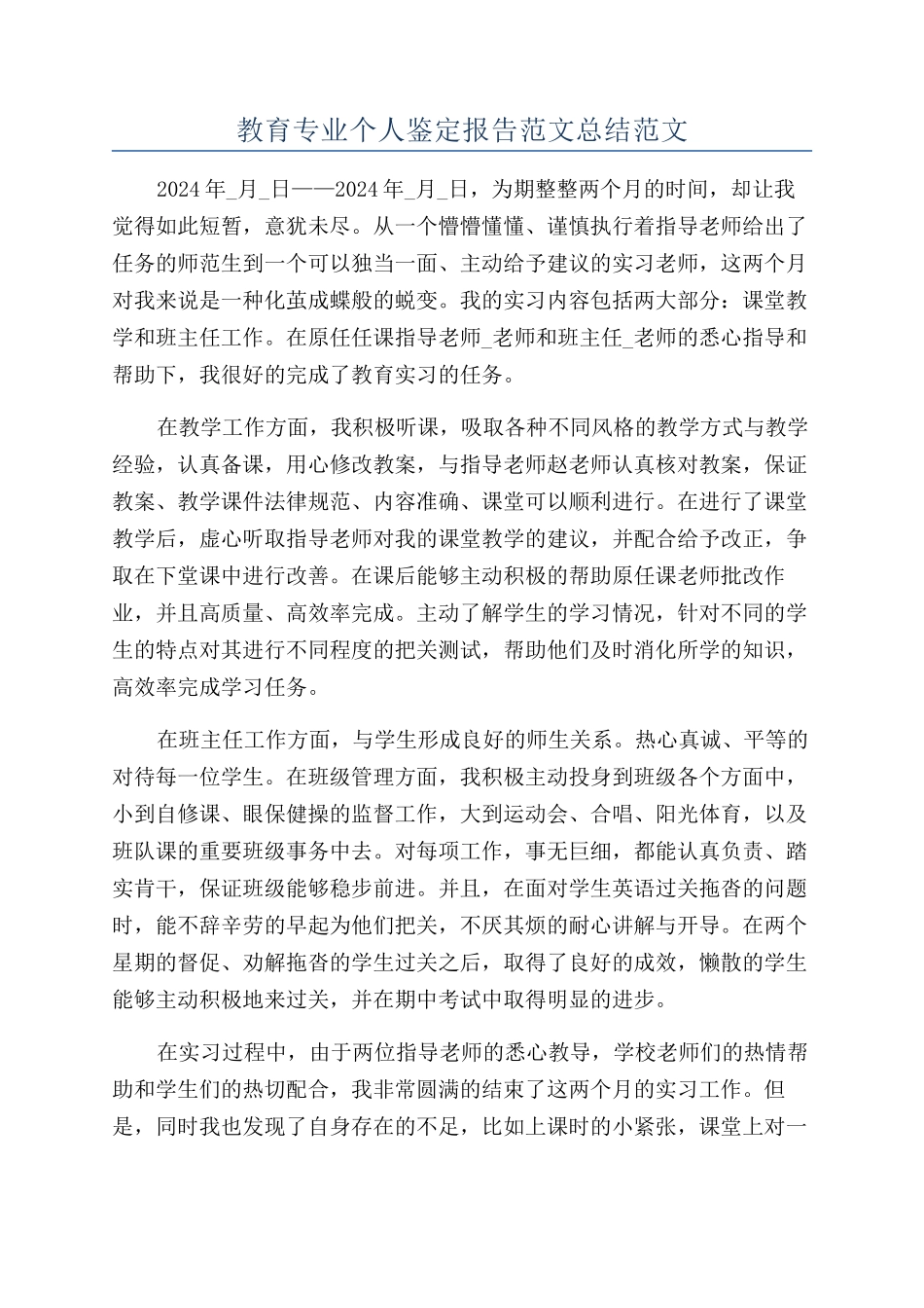 教育专业个人鉴定报告范文总结范文_第1页
