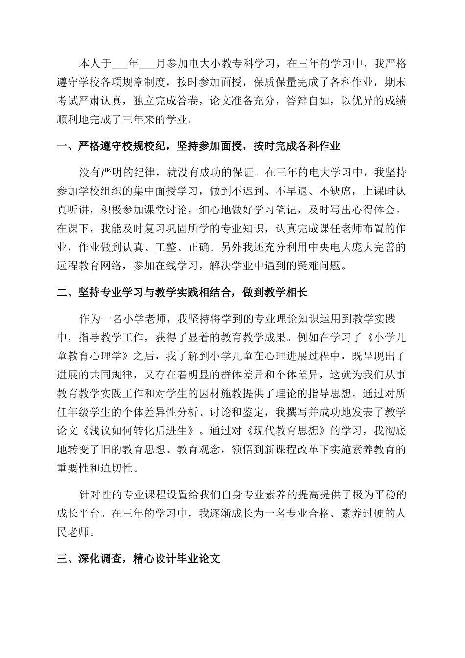 教育专业个人鉴定报告范文总结范文_第3页