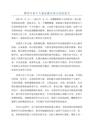 教育专业个人鉴定报告范文总结范文