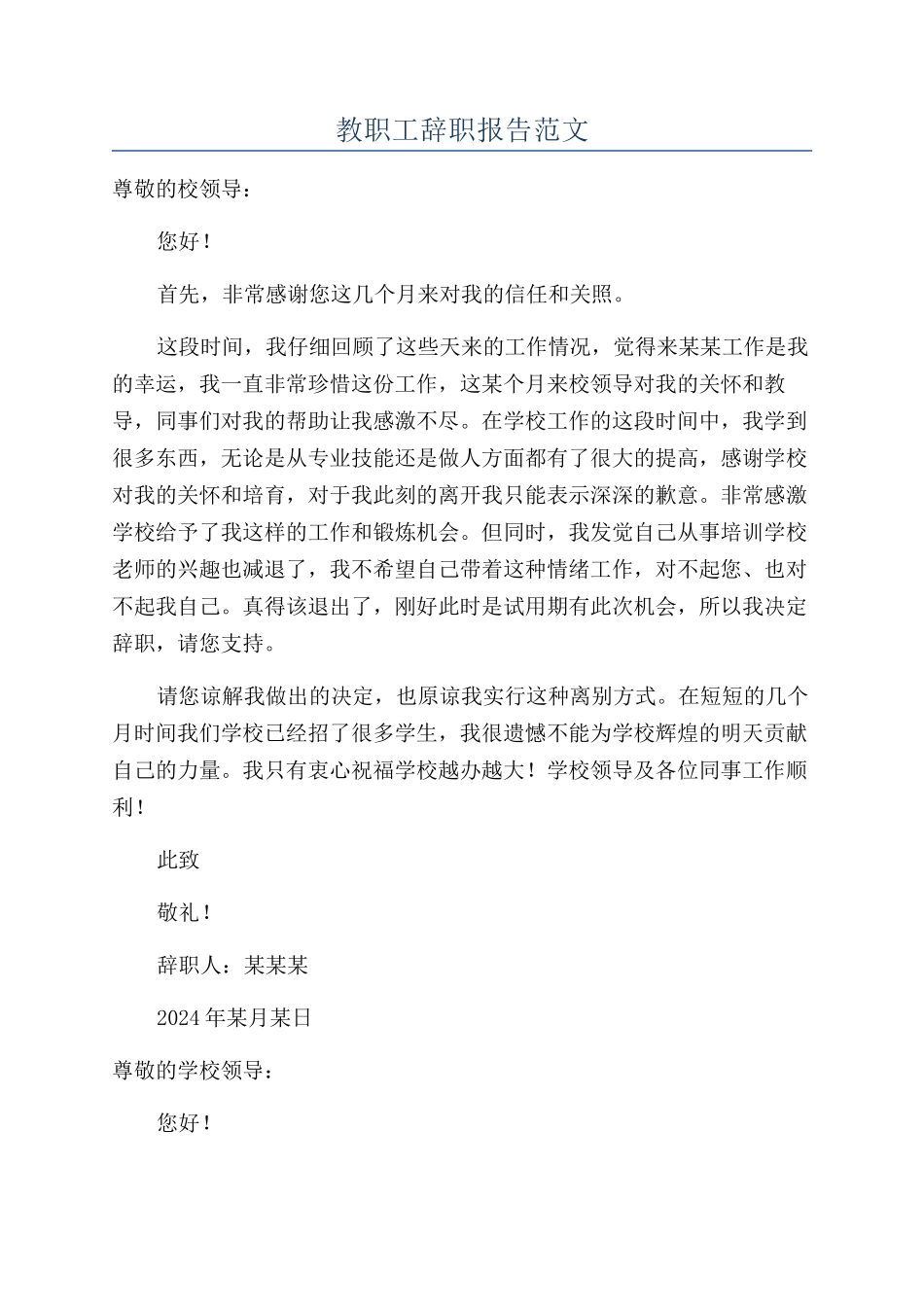 教职工辞职报告范文_第1页