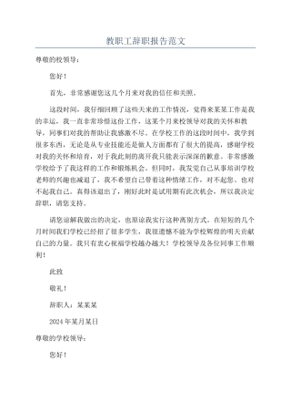 教职工辞职报告范文