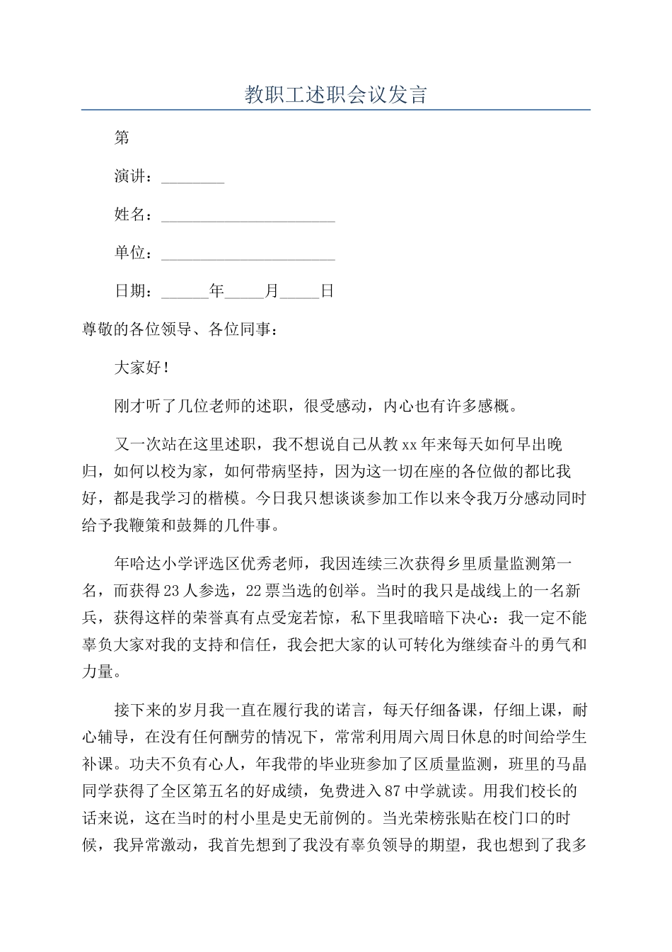 教职工述职会议发言_第1页