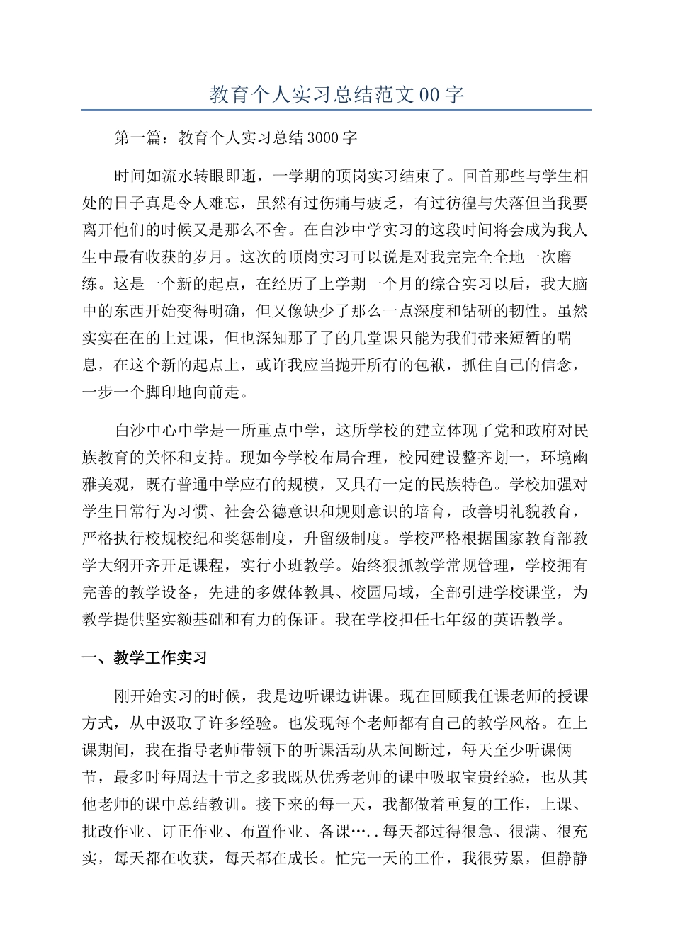 教育个人实习总结范文00字_第1页