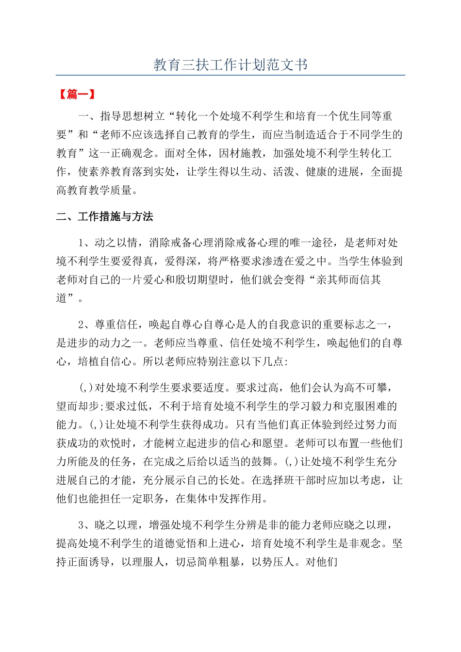 教育三扶工作计划范文书_第1页