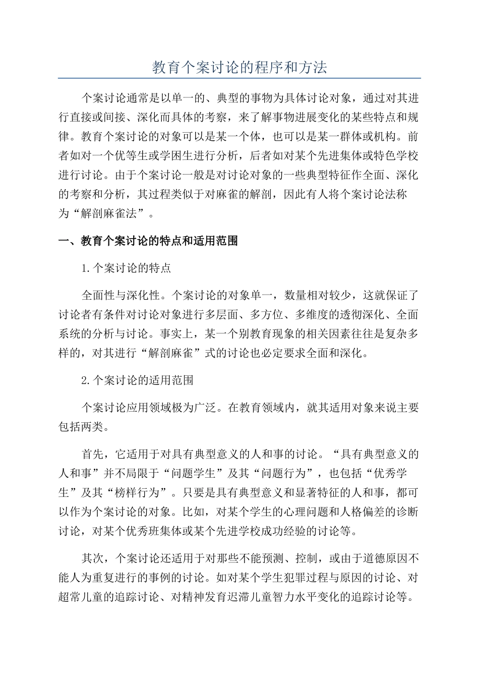 教育个案研究的程序和方法_第1页