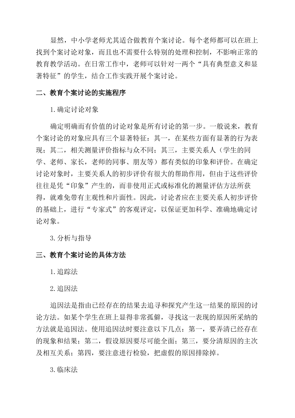 教育个案研究的程序和方法_第2页