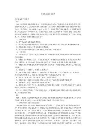 教育乱收费自查报告