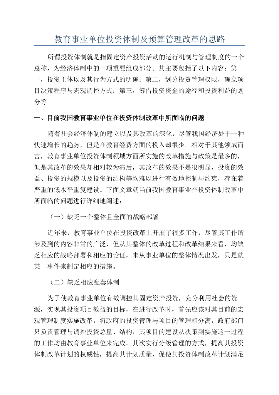 教育事业单位投资体制及预算管理改革的思路_第1页