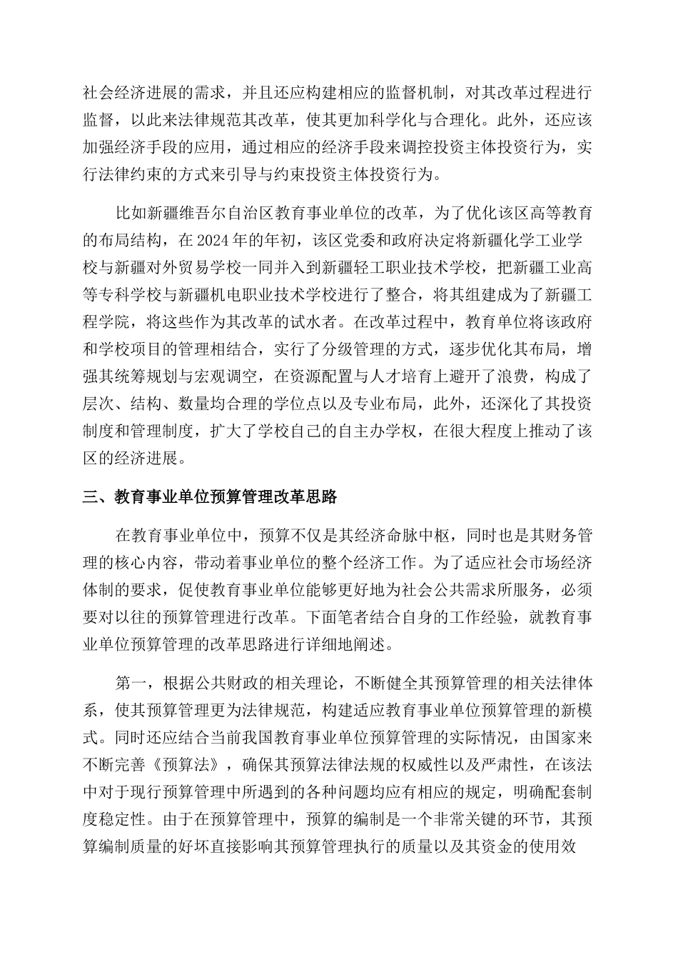 教育事业单位投资体制及预算管理改革的思路_第2页