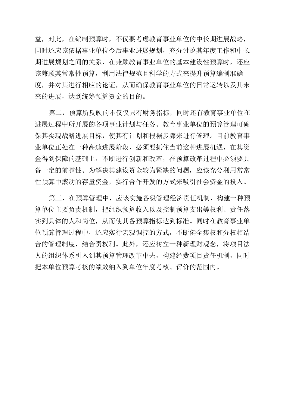 教育事业单位投资体制及预算管理改革的思路_第3页