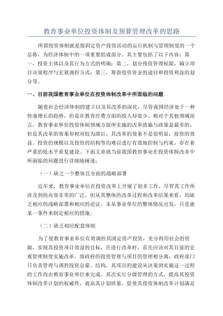 教育事业单位投资体制及预算管理改革的思路